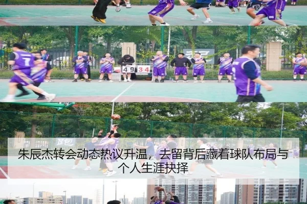 朱辰杰转会动态热议升温，去留背后藏着球队布局与个人生涯抉择